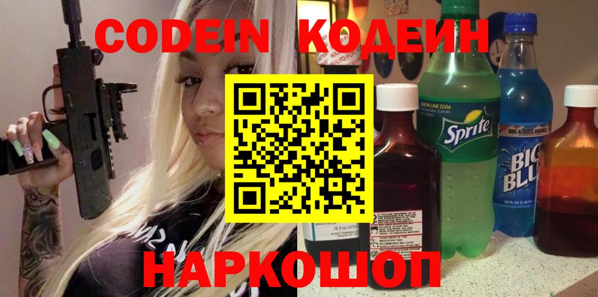 Кодеин Purple Drank  Аксай  Codein напиток Lean (лин) 